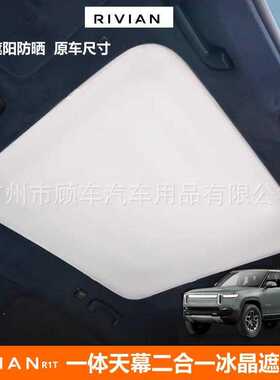 适用于Rivian R1S/RivianR1T天窗遮阳帘车顶隔热板全景遮阳罩