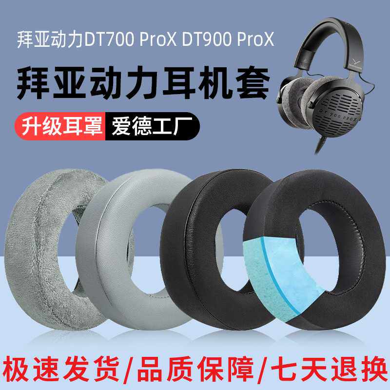 适用Beyerdynamic/拜雅DT700 ProX DT900 ProX耳机套拜亚耳机配件 - 实物图