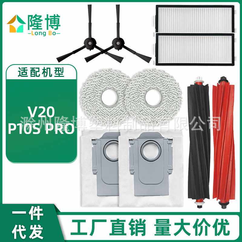 适用于石头扫地机器人V20/P10S Pro配件主滚边刷过滤网拖抹布尘袋
