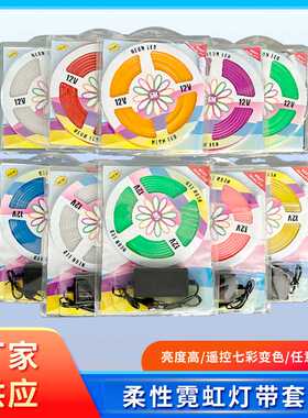 12V霓虹灯带6*12硅胶户外广告牌装饰造型RGBled灯条防水高亮度