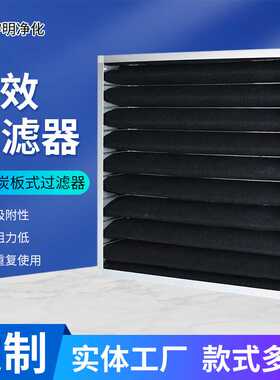 活性炭龙骨初效板式过滤器 袋式过滤网vocs吸附过滤器设备