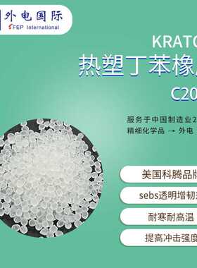 科腾丁苯橡胶C2000 耐寒SEBS自粘膜用 KRATON热塑性弹性体增韧剂