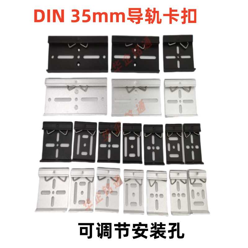 铭通DIN 35mm导轨卡扣安装方便din固定卡扣黑白色支架可调节腰孔