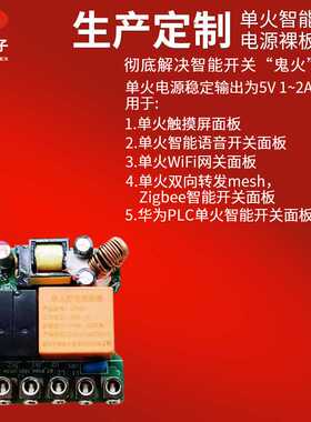 供应单火WiFi网关5V2AZigbee智能开关电源祼板