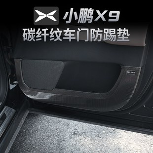 专用周边装 适用于小鹏X9车门防踢垫框碳纤维翻毛皮内饰改装 饰配件