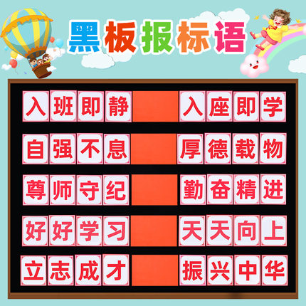 初中教室黑板报标语墙贴小学班级文化墙布置贴纸高中励志主题贴画