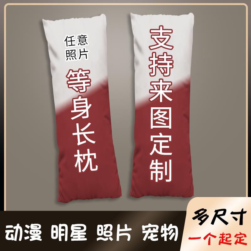 DIY来图定制等身抱枕明星周边宠物二次元长条枕芯套半身定做礼物