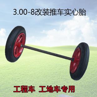 3.00 8輪胎軸 手推車工程車工地車300 8實心胎軸承6004前輪改裝