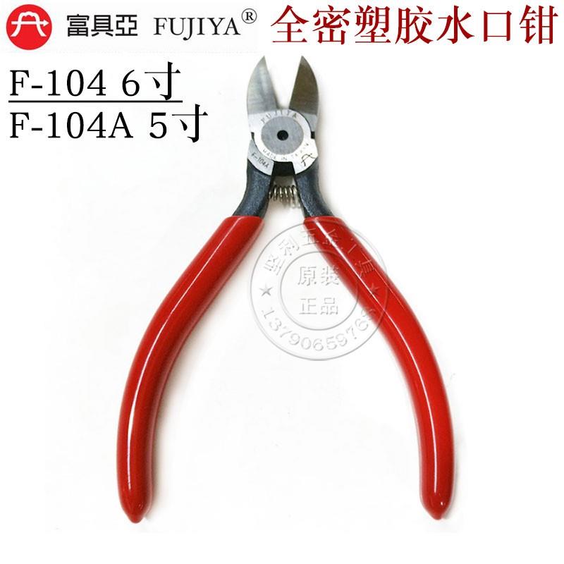 台湾富具亚FUJIYA 塑胶斜口钳 电子水口钳斜嘴钳6寸斜咀剪钳F-104