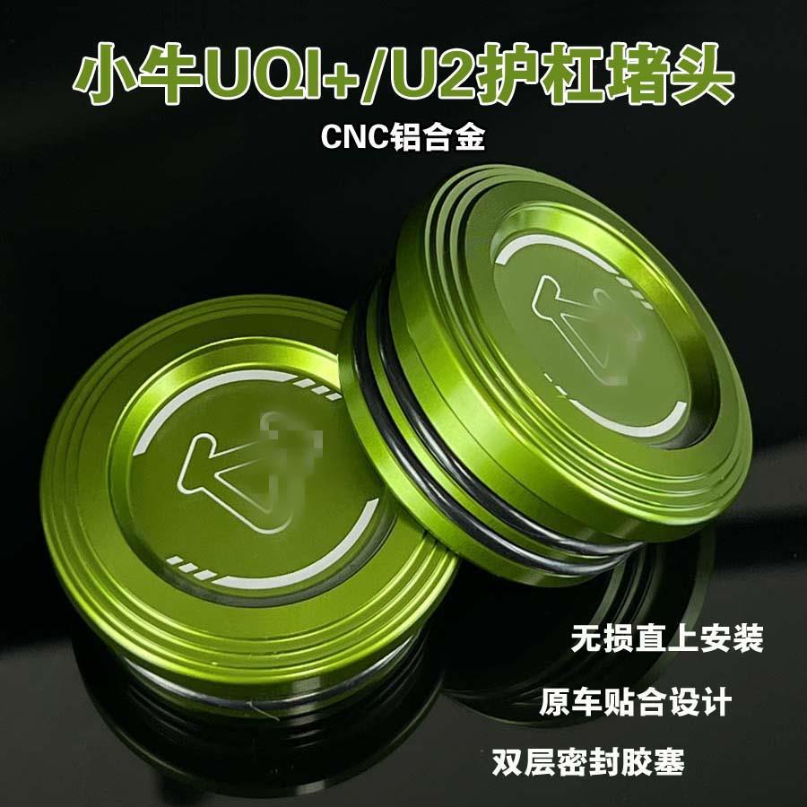 2022小牛UQI+U2护杠堵头盖装饰铝合金堵头塞无损直上新款改装配件