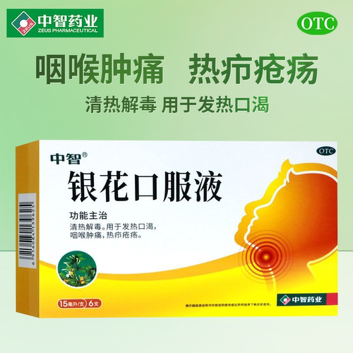 ZEUS/中智 银花口服液 15ml*6支/盒 清热解毒发热口渴咽喉肿痛