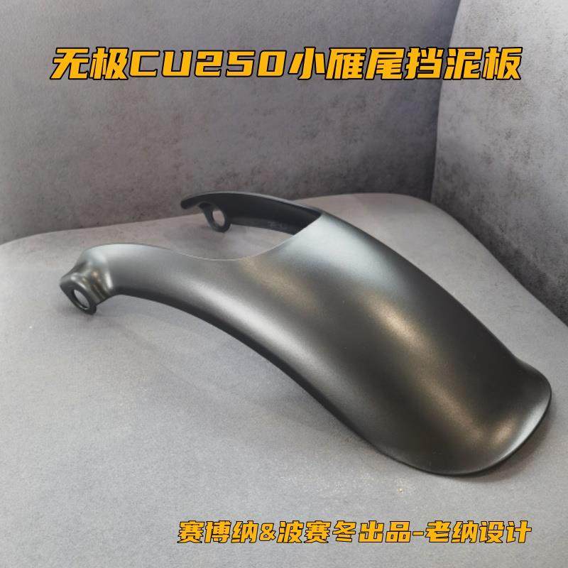 无极CU250小雁尾挡泥板有CU525升级加长包围贴合安装保留原车漆面