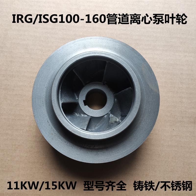ISG100-160管道泵IS离心泵BZ自吸泵铸铁叶轮配件通用型 11KW/15KW