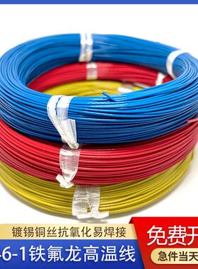 FF46-1铁氟龙高温线镀锡铜丝AF200耐高温地感线圈0.12-6平方