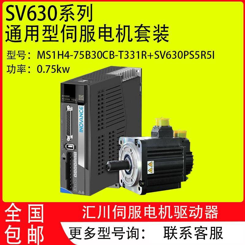汇川伺服电机套装SV630N/SV630PS5R5I/8R4I/5R4I/012I/3R5I带电机