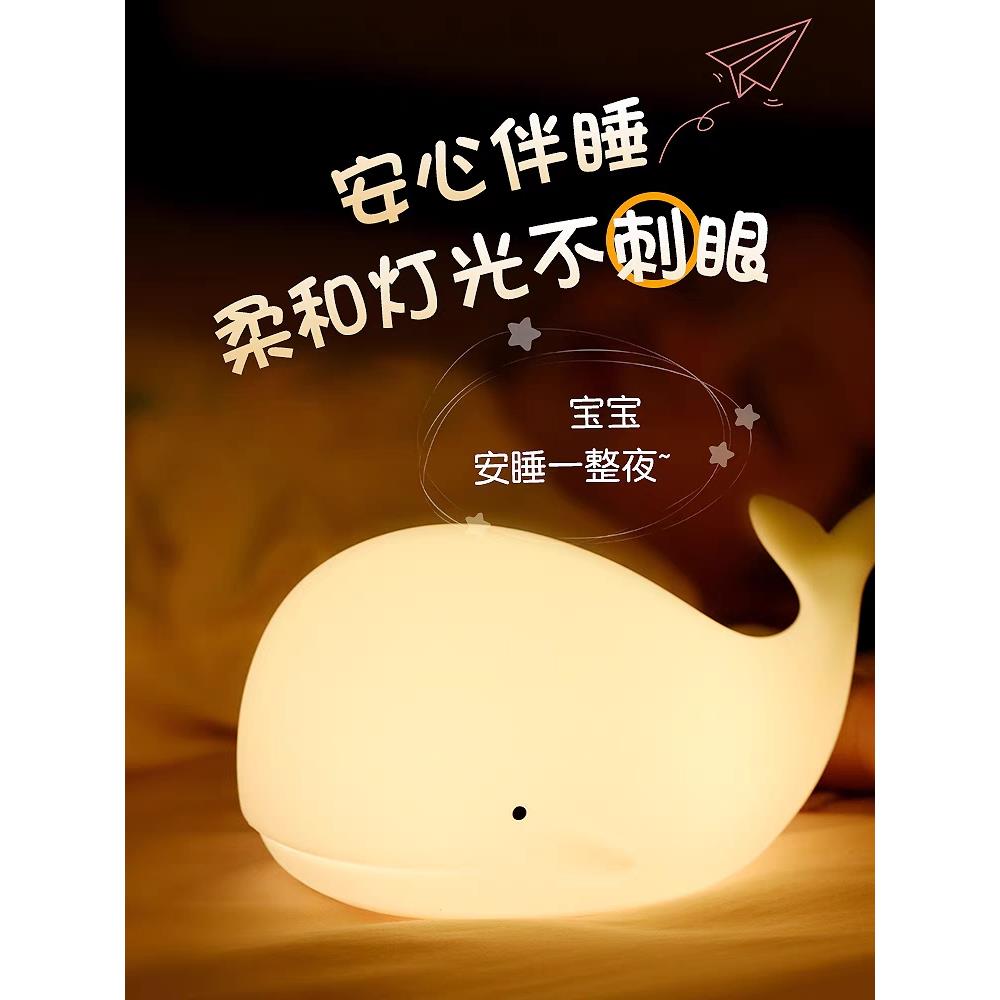 鲸鱼小夜灯哺乳喂奶护眼婴儿卧室床头睡眠充电少女变色拍拍硅胶灯