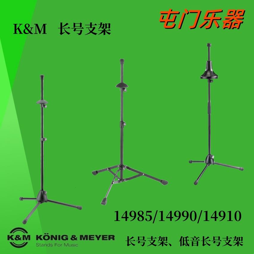 德国原产KM进口支架可携式长号支架可折叠支架14985落地架子14990