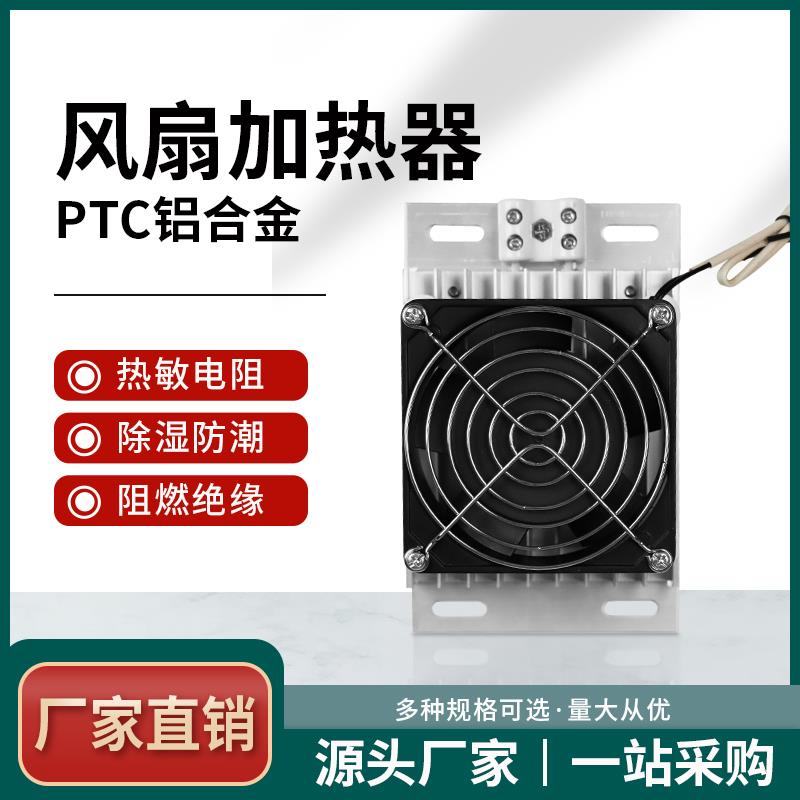 鹦鹉保温箱加热器铝合金JRD-F轴流风机风扇PTC除湿防凝露孵化风暖