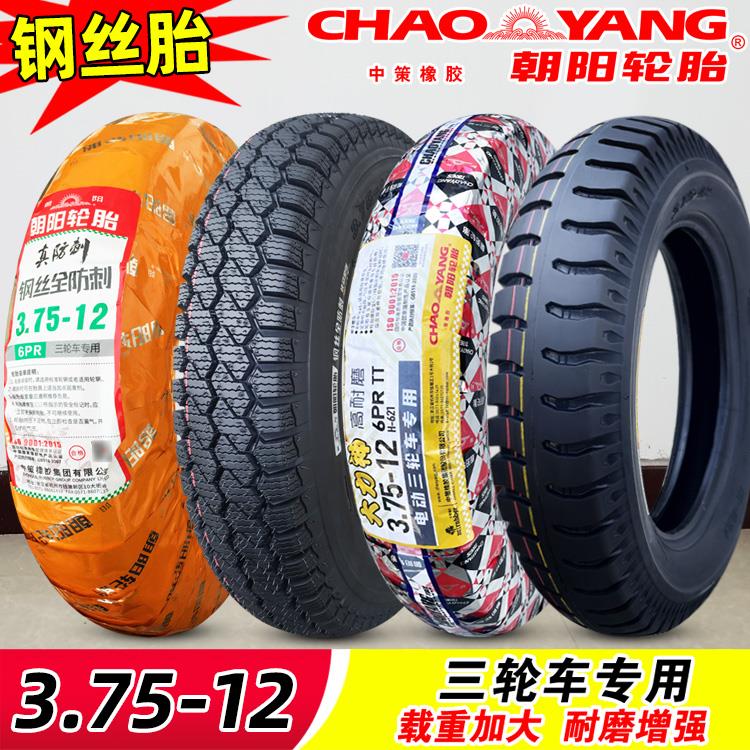 朝阳轮胎3.75-12钢丝胎三轮车摩托车电动车内胎外胎375一12寸防刺