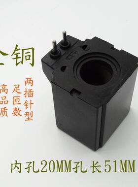 全铜液压电磁控制阀AC220V电磁阀线 线圈两插型内孔20孔长51/AC11