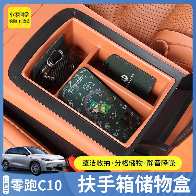 零跑C10C16专用扶手箱储物盒中控下置物盒汽车收纳内饰改装配件