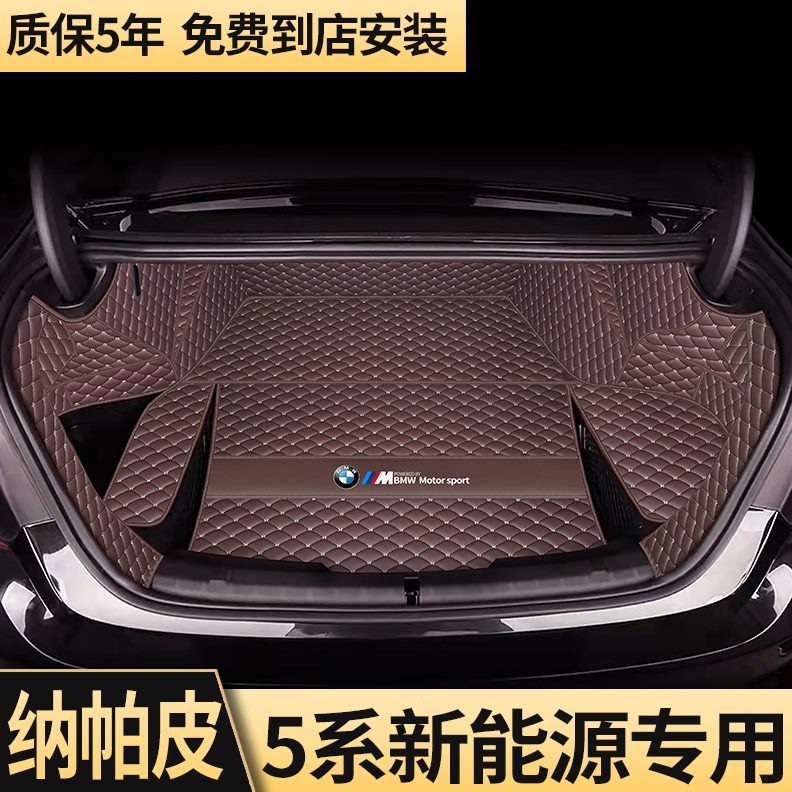 宝马5新能源5系全包围尾箱垫eL动eL混-5款22 30汽车15后备箱垫35