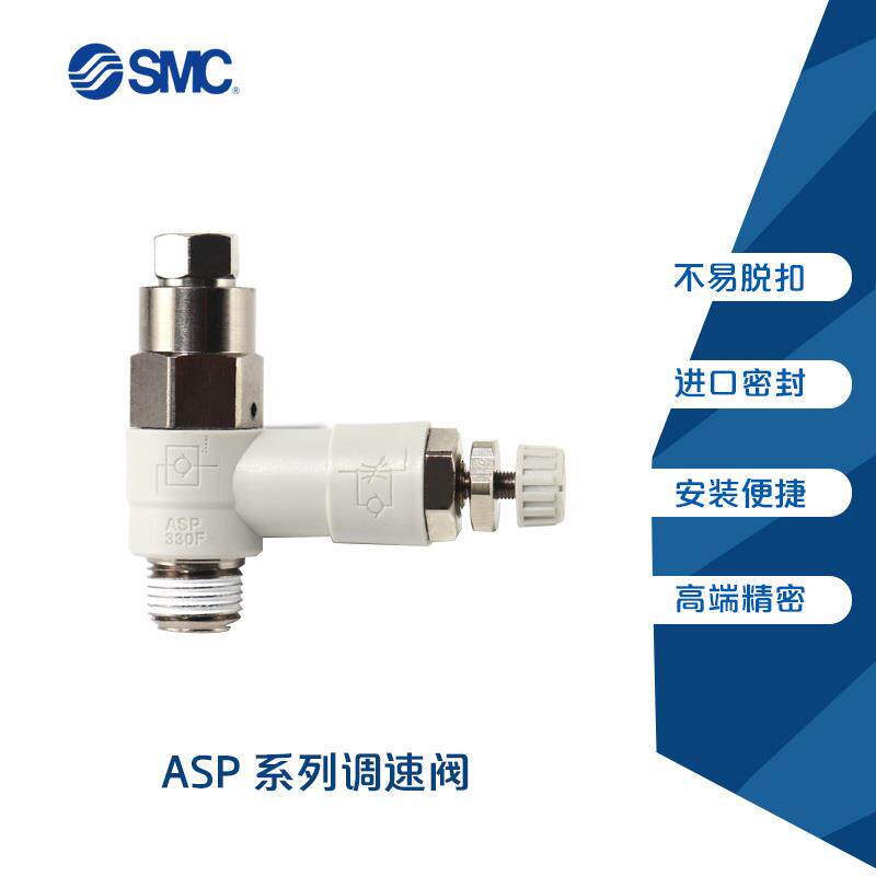 原装SMC先导调速阀ASP330F/430F/530F/630F-01/02/03-06S/08S/10S