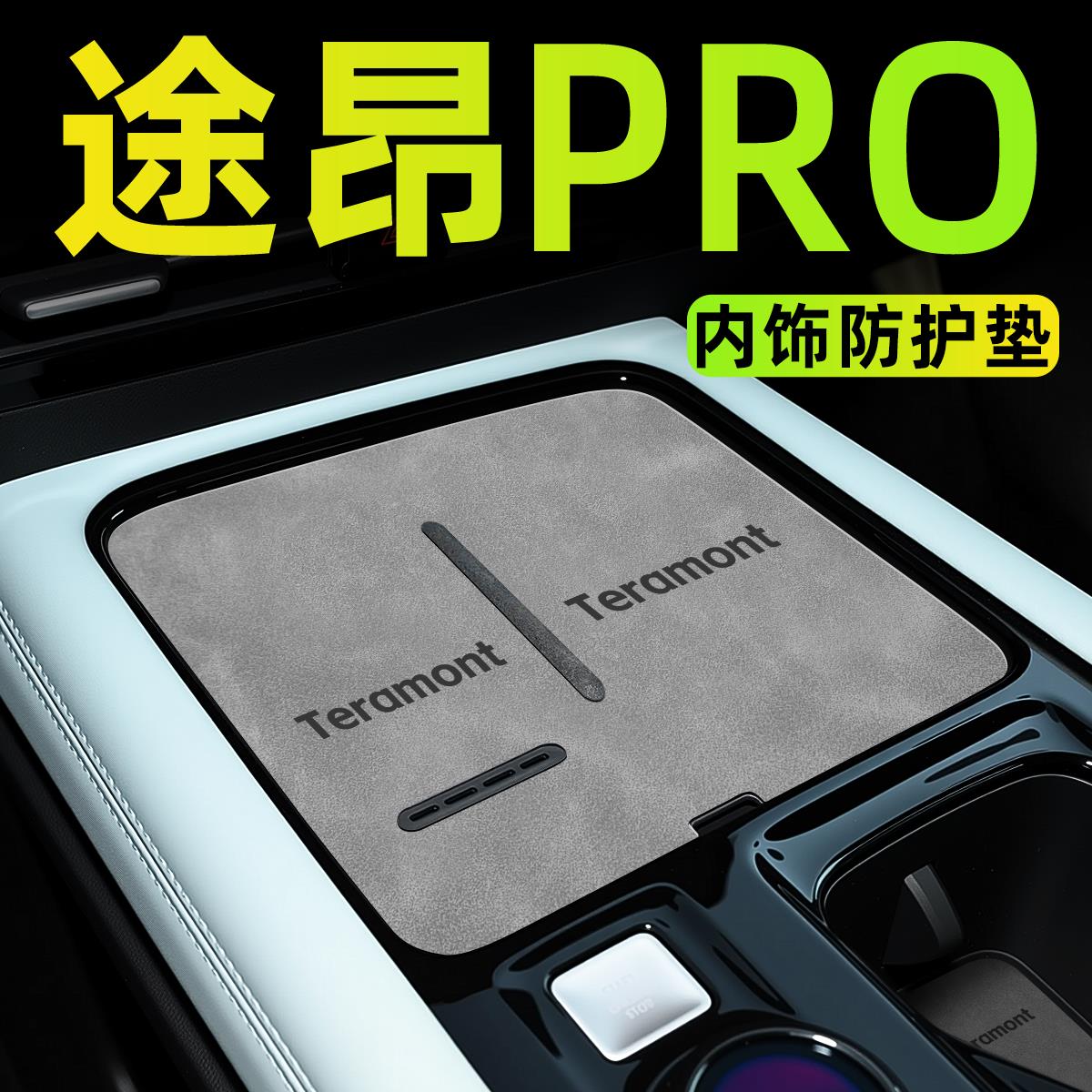 25款大众途昂pro汽车内饰中控台配件车用品改装件水杯垫无线充PRO