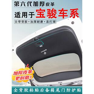 适用宝骏530汽车后备箱防踢垫560后尾门防撞防护贴730改装 饰用品