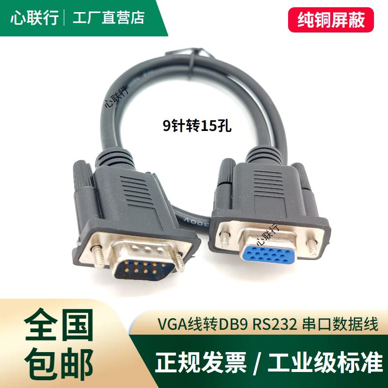 VGA线转RS232公对公DB9孔转15三排15针转9针串口九针插头数据线