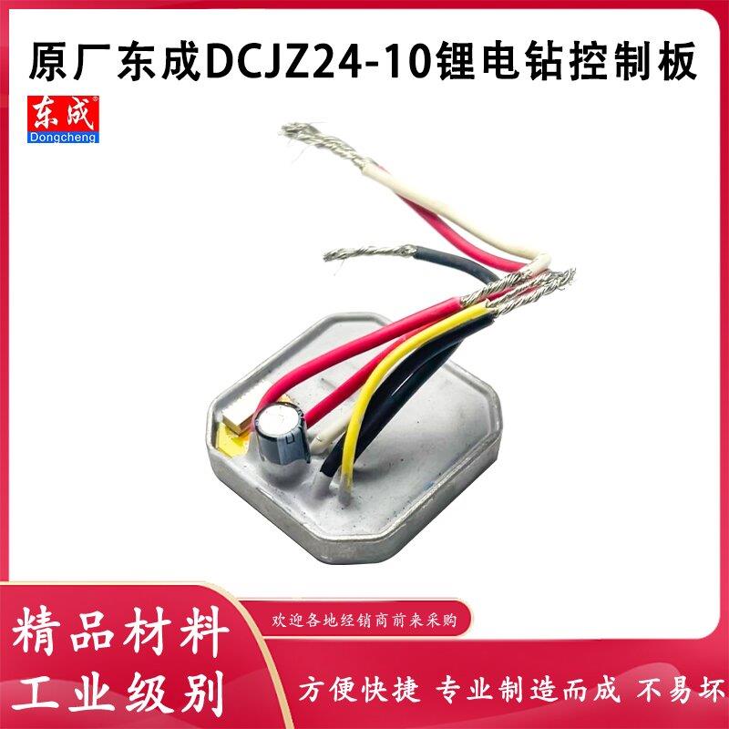 原厂东成DCJZ24-10无刷电钻开关控制器主板保护板驱动电容配件