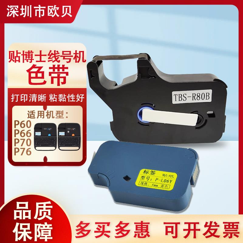 适用贴博士P60色带P70 P76打印号码管标签贴纸线号机碳带P-100B