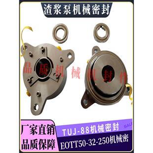 渣浆泵机械密封EOTT50-32-250集散式水泵密封件TUJ88江苏同纪机封
