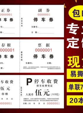 通用金额停车券二五十元正副券带针孔易撕线收费票饭票游泳票餐券