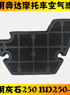 适用奔达灰石250机车空气滤芯BD250-16空气滤清器空气滤清格空气