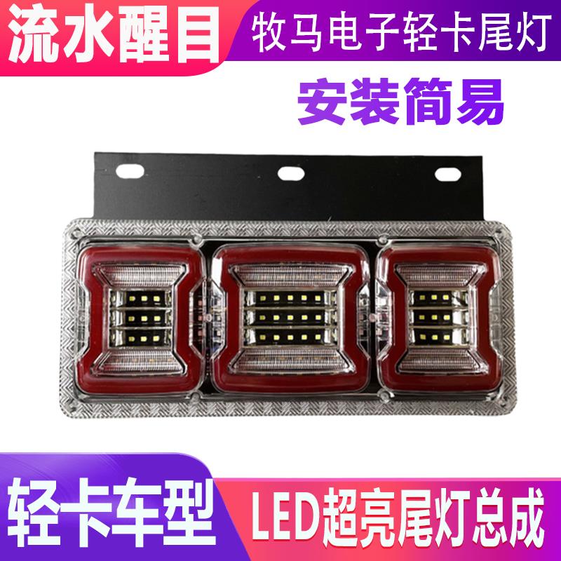 LED导光时代后尾灯时代轻卡凯马货车12V 24v倒车转向尾灯电子防水