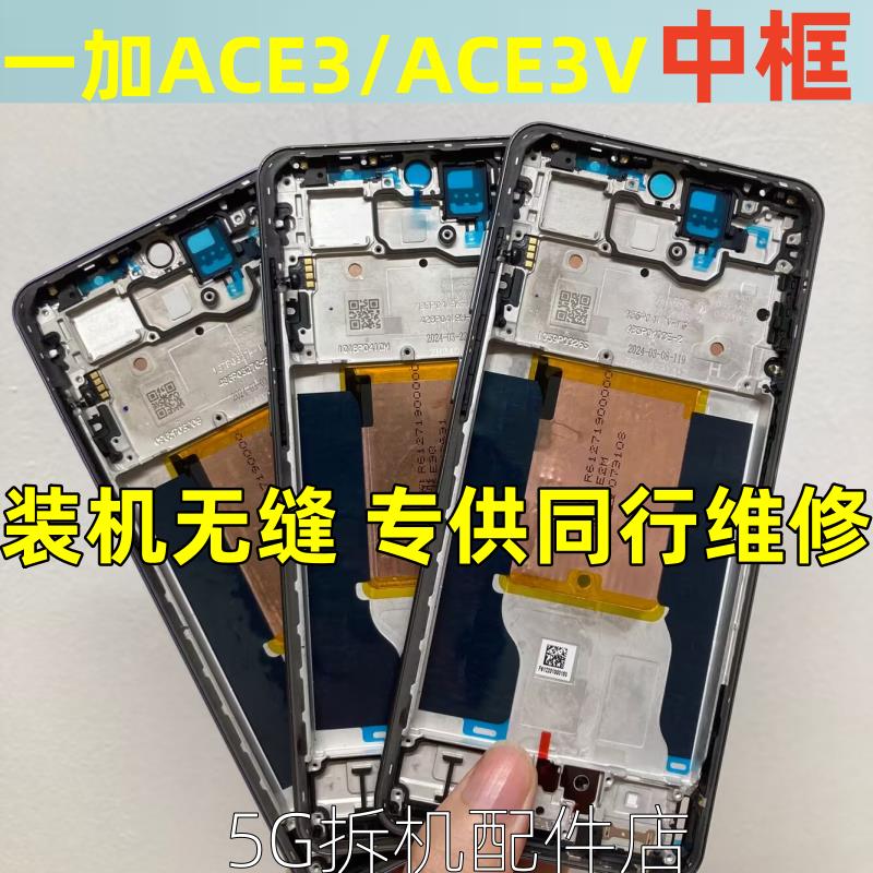 适用oneplus 一加ACE3V 中框1+ ACE3 屏框边框ACE2V 拆机中壳前框