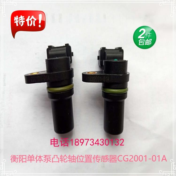南岳衡阳单体泵凸轮轴位置传感器CG2201-01汉升原厂A3602130-60D