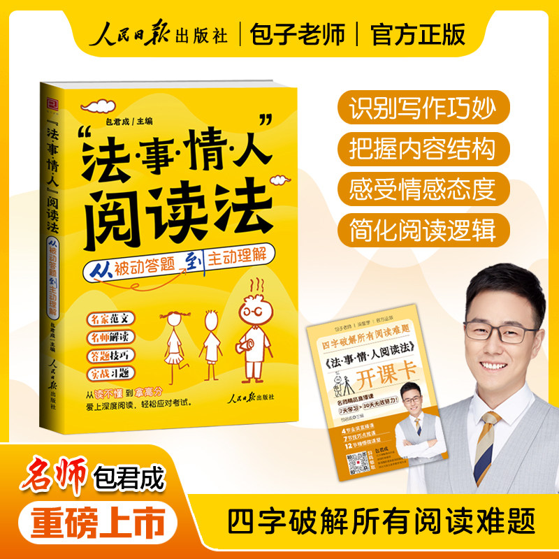 2026年正版包老师新书法·事·情·人”阅读法一让孩子掌握阅读万能钥匙正版书籍阅读技巧4-9年级包君成