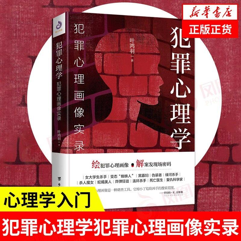 犯罪心理学：犯罪心理画像实录 叶鸿羽著 悬疑推理破案侦探恐怖心理学小说书籍社会心理学怪癖变态性格心理学OC人物设定正版