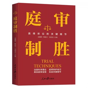 2025新书正版 庭审制胜：一本书帮你赢得诉讼 庭审辩护经验技巧 人民日报出版社开庭法官思维与庭审实务法庭科学理论