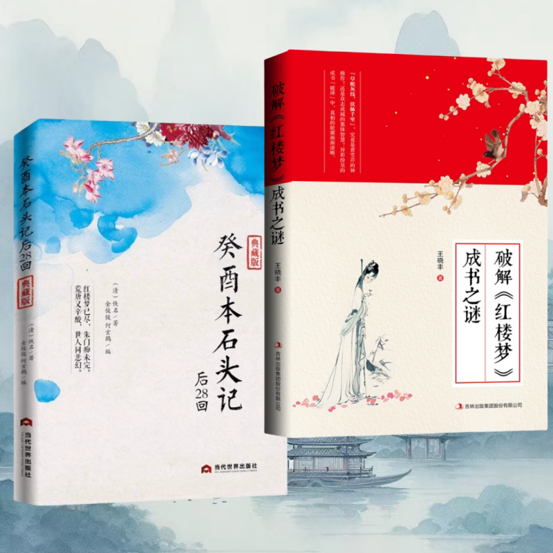 正版 癸酉本石头记后28回 典藏版 红楼梦原著 红学研究红楼梦研究吴氏石头记图片