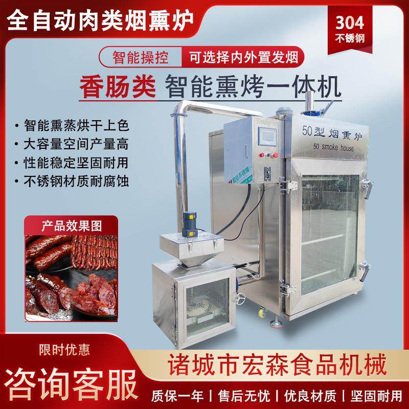 全自动烤鸭烤鸡蒸熏炉多功能牛肉干腊肉红肠烟熏炉鱼类海鲜烟熏炉,清洗/食品/商业设备,肉制品加工设备,淘宝优惠券,粉丝福利购,淘宝优惠卷