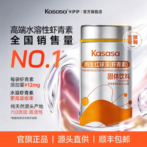 Kasasa天然左旋雨生红球藻虾青素