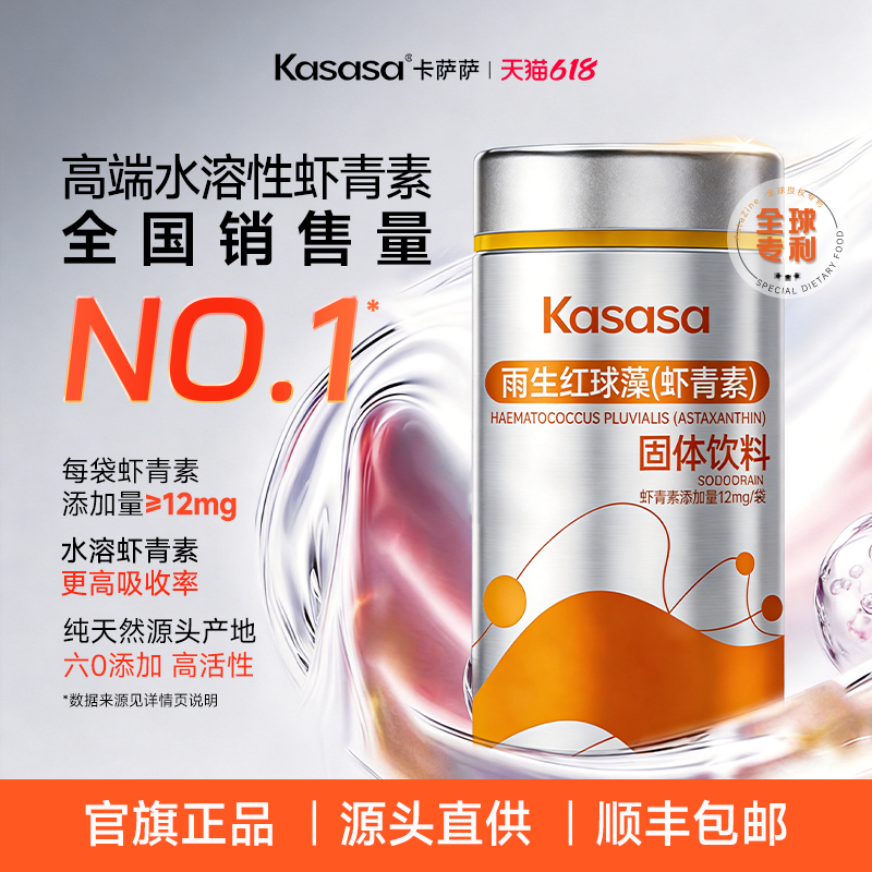Kasasa官方旗舰店天然左旋雨生红球藻虾青素非胶囊水溶性12mg口服