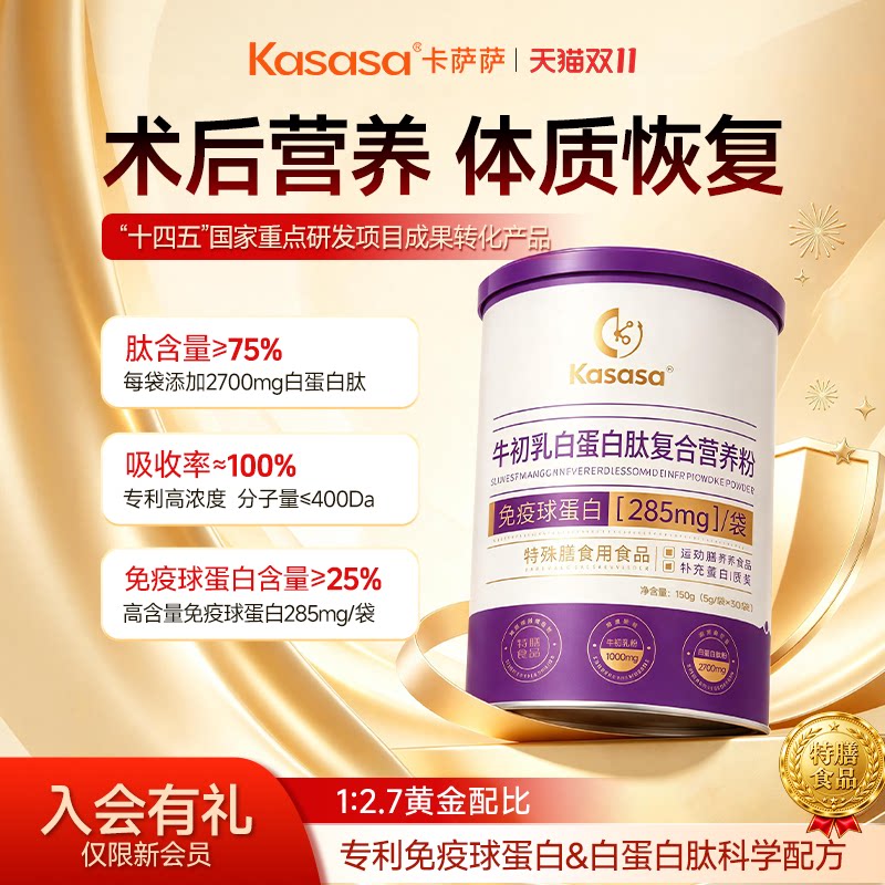 【双11抢购】kasasa牛初乳免疫球蛋白白蛋白肽术后恢复营养品送礼
