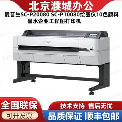 爱普生SC-P20080 SC-P10080绘图仪10色颜料墨水企业工程图打印机