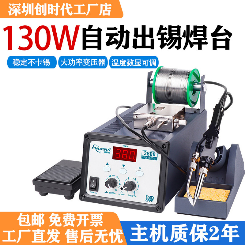 创时代3800自动送锡焊台130W