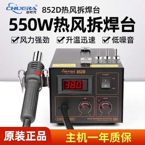 创时代852D热风枪焊台数显恒温可调温工业用手机维修热风抢拆焊台