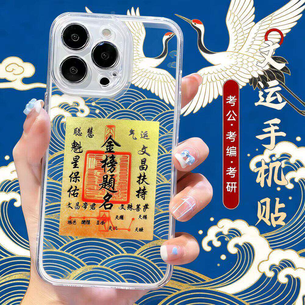 金榜题名文殊文昌吉祥手机贴